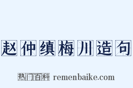 赵仲缜梅川造句是什么意思的图片